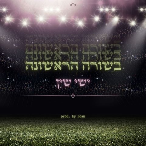 עטיפת האלבום של ישי שין - בשורה הראשונה