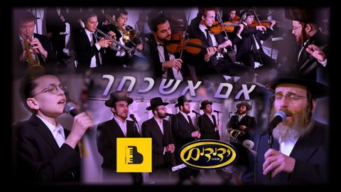 עטיפת האלבום של אם אשכחך
