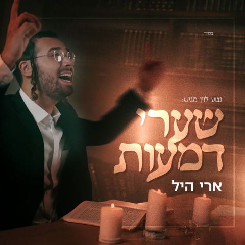 עטיפת האלבום של ארי היל - שערי דמעות