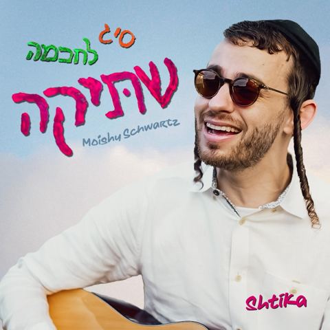 עטיפת האלבום של מוישי שווארץ - סיג לחכמה שתיקה