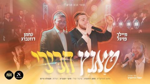 עטיפת האלבום של מיילך פויגל & יואלי דוידוביץ - טאנץ חביבי