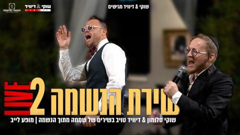 עטיפת האלבום של - שוקי סלומון דיויד טויב - שירת הנשמה 2 - מקורי