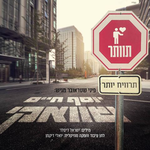 עטיפת האלבום של תוותר תרוויח יותר יוסף חיים שוואקי