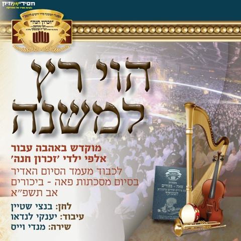 עטיפת האלבום של - מנדי וייס - הוי רץ למשנה - חסידי