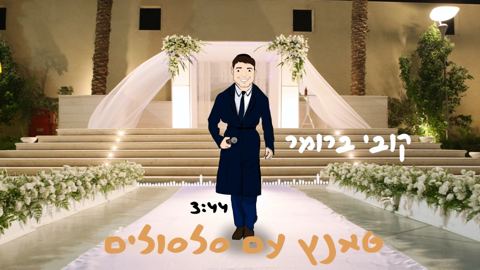 עטיפת האלבום של טאנץ עם סלסולים