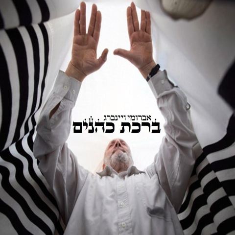 עטיפת האלבום של אברומי ויינברג - ברכת כהנים