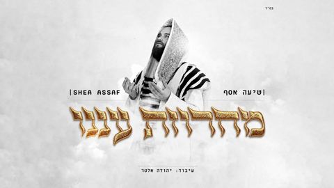 עטיפת האלבום של שיעה אסף - מחרוזת עננו