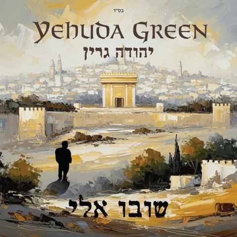 עטיפת האלבום של יהודה גרין - שובו אלי