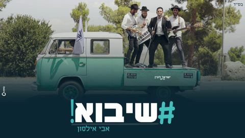 עטיפת האלבום של אבי אילסון - שיבוא