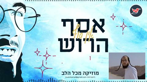 עטיפת האלבום של אסף הרוש כתב, הלחין ושר ''אין סוף''