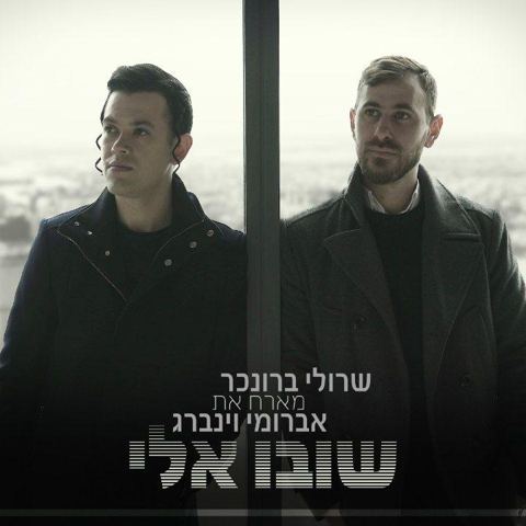 עטיפת האלבום של שובו אלי