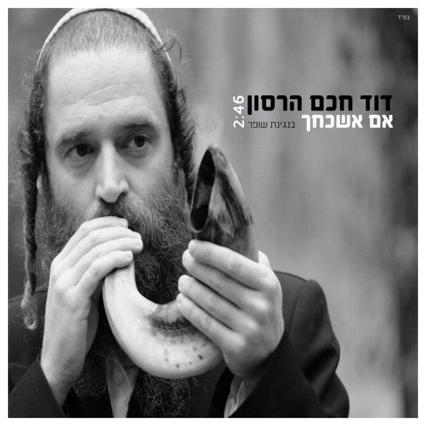 עטיפת האלבום של אם אשכחך (בנגינת שופר)