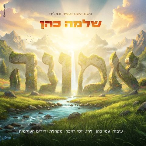 עטיפת האלבום של שלמה כהן - אמונה