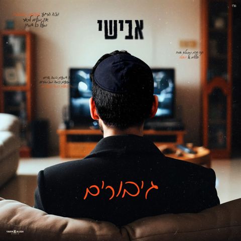 עטיפת האלבום של אבישי - גיבורים