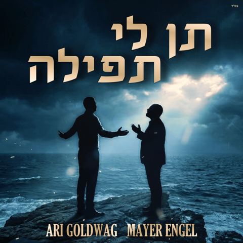 עטיפת האלבום של ארי גולדוואג & מאיר אנגל - תן לי תפילה - ווקאלי