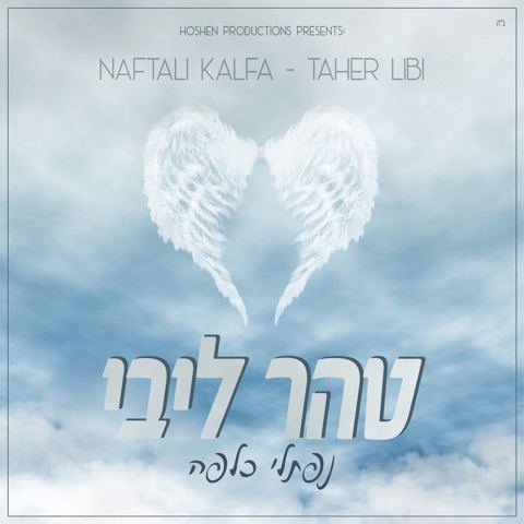 עטיפת האלבום של - נפתלי כלפה בני פרידמן - יהודי יקר - מקורי