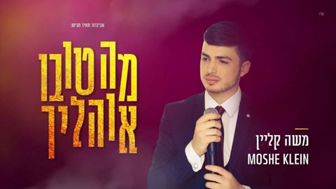 עטיפת האלבום של - משה קליין - מה טובו אוהליך - חסידי