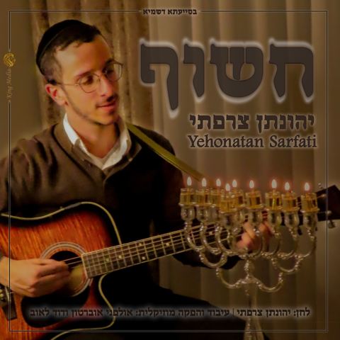 עטיפת האלבום של יהונתן צרפתי - חשוף