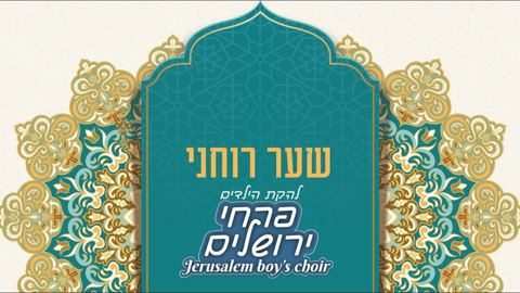 עטיפת האלבום של פרחי ירושלים - שער רוחני