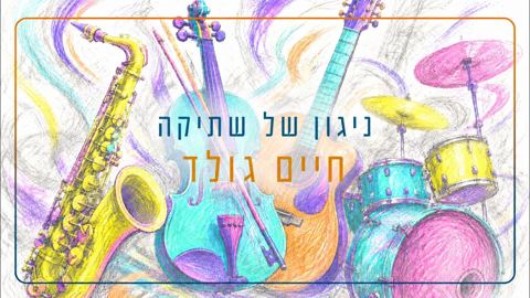 עטיפת האלבום של חיים גולד - ניגון של שתיקה