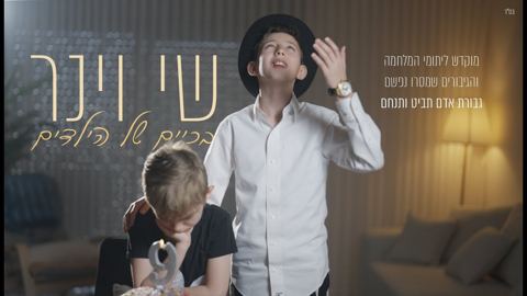 עטיפת האלבום של שי וינר - בכיים של הילדים