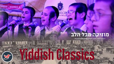 עטיפת האלבום של להקת הילדים ''יונגערליך'' בביצוע מרגש ''שירים של השטעטעל''
