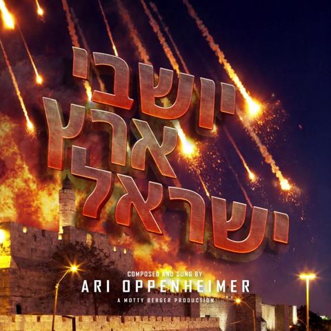 עטיפת האלבום של ארי אופנהיימר - יושבי ארץ ישראל