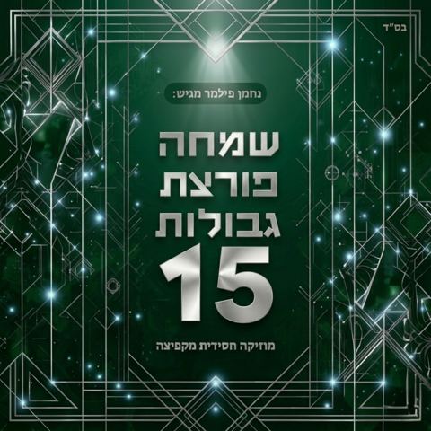 עטיפת האלבום של נחמן פילמר - שמחה פורצת גבולות 15