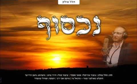 עטיפת האלבום של נכסוף