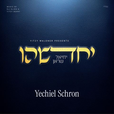 עטיפת האלבום של יחיאל שראן - יחדשהו