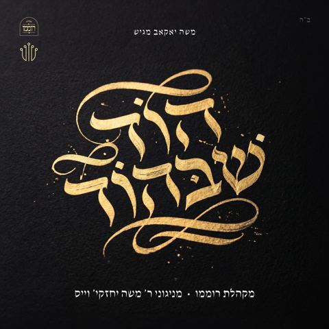 עטיפת האלבום של משה יחזקי' וייס - הוד שבהוד - תקציר האלבום