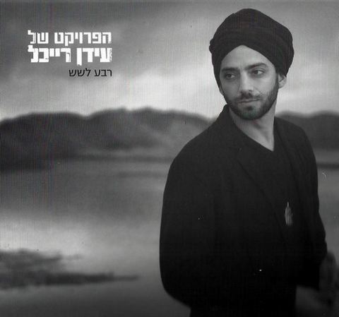 עטיפת האלבום של אור כזה 2