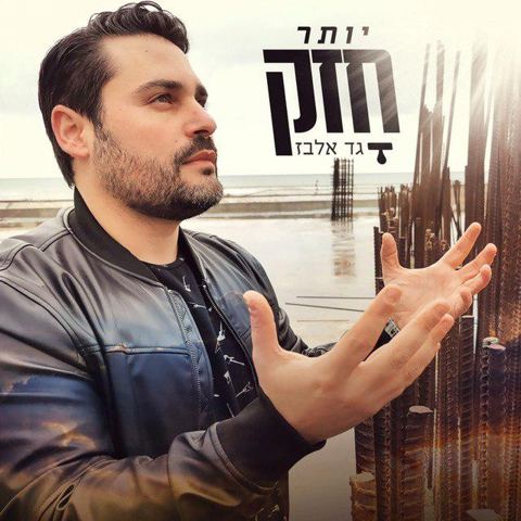 עטיפת האלבום של יותר חזק