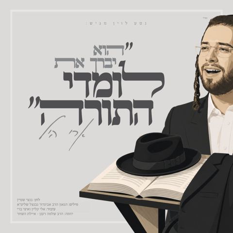 עטיפת האלבום של ארי היל - לומדי התורה