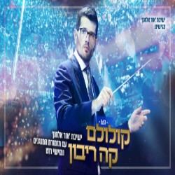 עטיפת האלבום של -קה ריבון ישיבת אור אלחנן