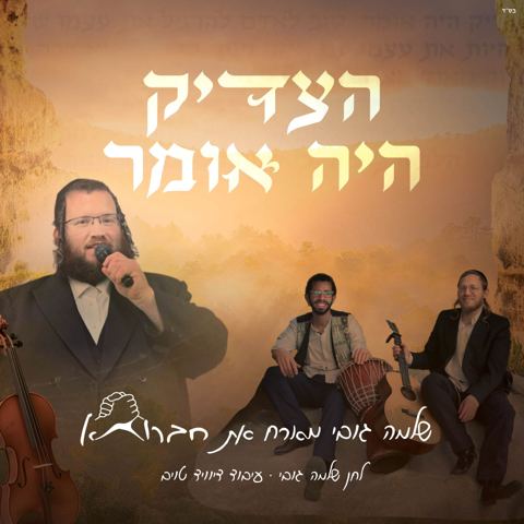 עטיפת האלבום של שלמה גובי & חברותא - הצדיק היה אומר