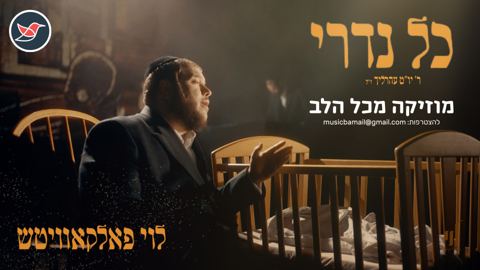 עטיפת האלבום של לוי פלקוביץ' מחדש את השיר המרגש של ר' יום טוב עהרליך ''כל נדרי''