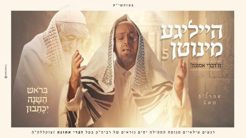 עטיפת האלבום של אהר'לע סאמעט - הייליגע מינוטן 5 - בראש השנה יכתבון