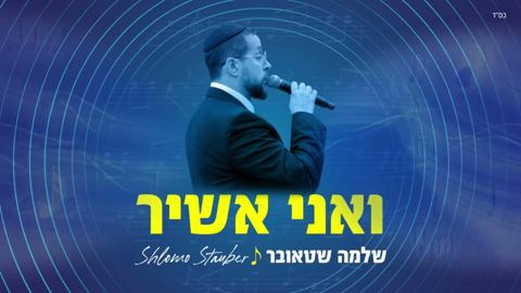 עטיפת האלבום של שלמה שטאובר - ואני אשיר