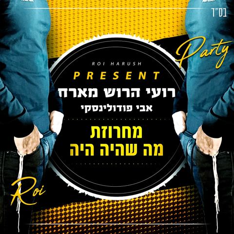 עטיפת האלבום של אבי פודולינסקי ודיג'יי רועי הרוש  - מחרוזת מה שהיה היה