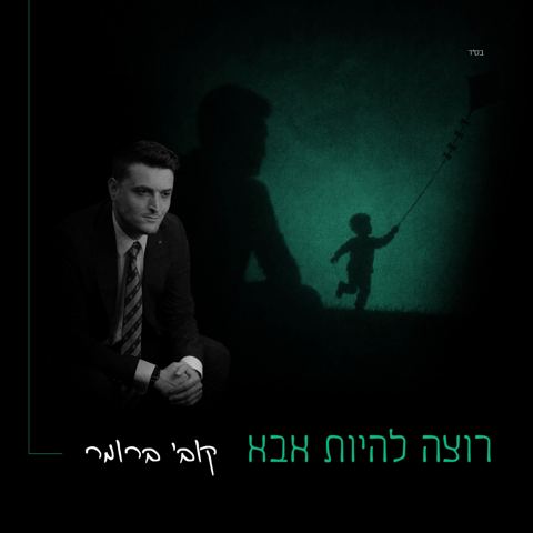 עטיפת האלבום של קובי ברומר - רוצה להיות אבא