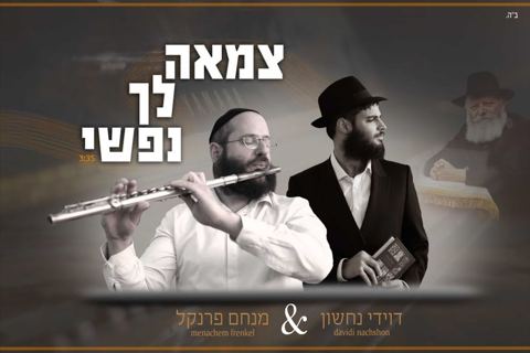 עטיפת האלבום של דוידי נחשון, מנחם פרנקל צמאה לך נפשי
