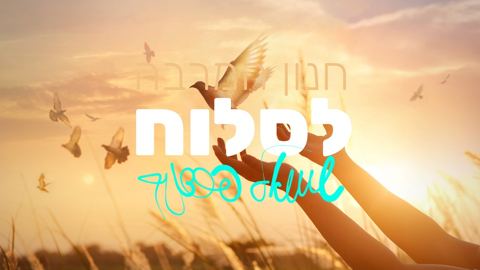 עטיפת האלבום של שמואל-פרדניק-חנון-המרבה-לסלוח