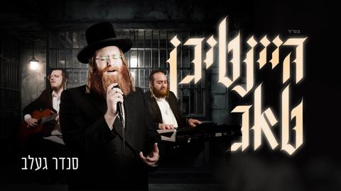 עטיפת האלבום של סנדר געלב - היינטיגן טאג