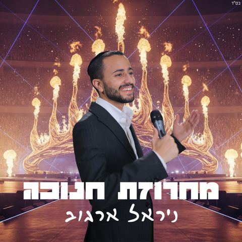 עטיפת האלבום של ניראל ארגוב - מחרוזת חנוכה