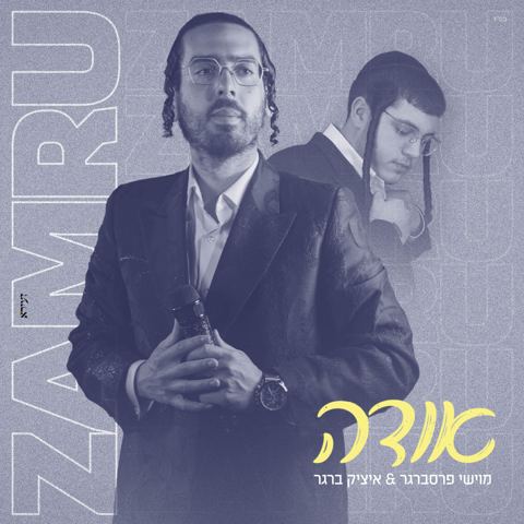 עטיפת האלבום של מוישי פרסברגר & איציק ברגר - אודה
