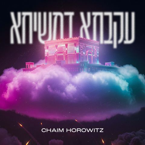 עטיפת האלבום של חיים הורוויץ - עקבתא דמשיחא