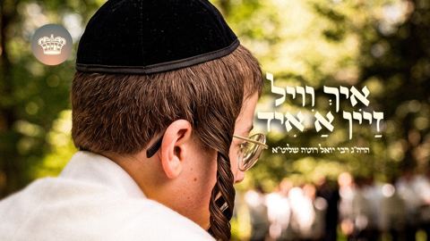 עטיפת האלבום של ר' יואל ראטה - איך וויל זיין א איד