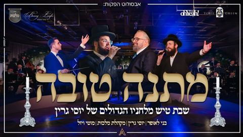 עטיפת האלבום של יוסי גרין, מוטי ויזל, בני לאופר, מקהלת מלכות - מתנה טובה