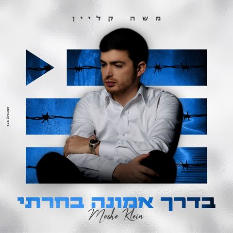 עטיפת האלבום של משה קליין - בדרך אמונה בחרתי